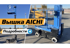 самоходная вышка AICHI SV04B самоходная вышка AICHI SV04B